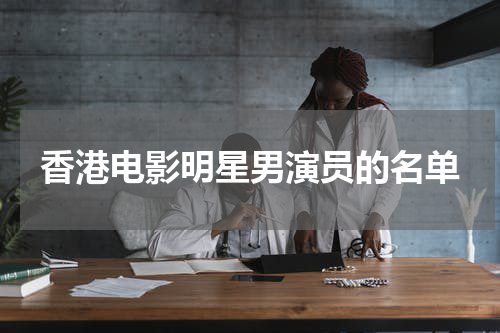 香港电影明星男演员的名单