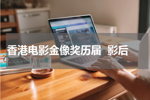 香港电影金像奖历届  影后