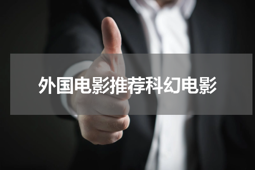 外国电影推荐科幻电影