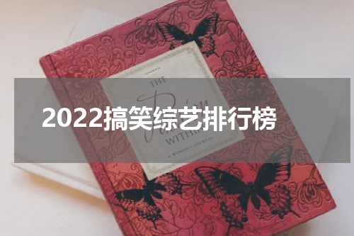2022搞笑综艺排行榜