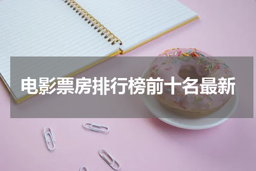 电影票房排行榜前十名最新
