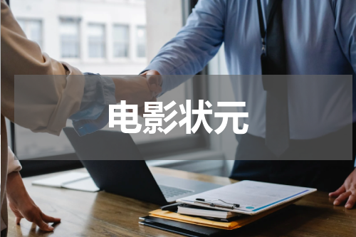 电影状元