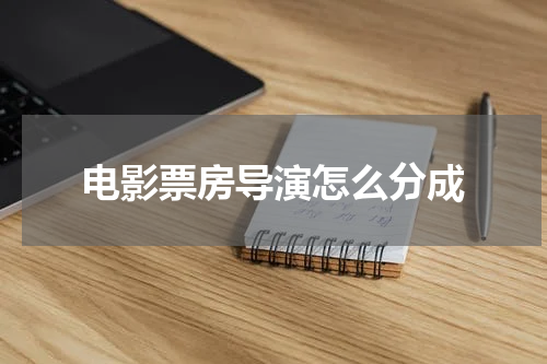 电影票房导演怎么分成
