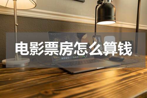 电影票房怎么算钱