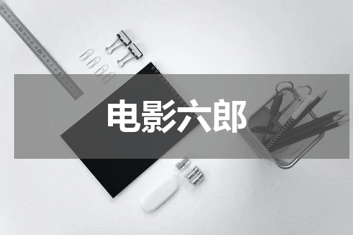 电影六郎