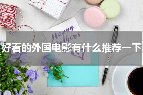 好看的外国电影有什么推荐一下