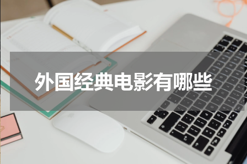 外国经典电影有哪些