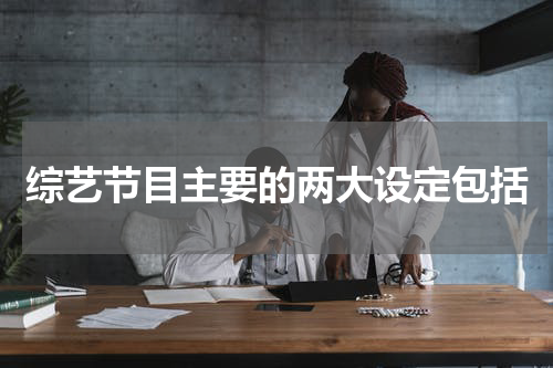 综艺节目主要的两大设定包括