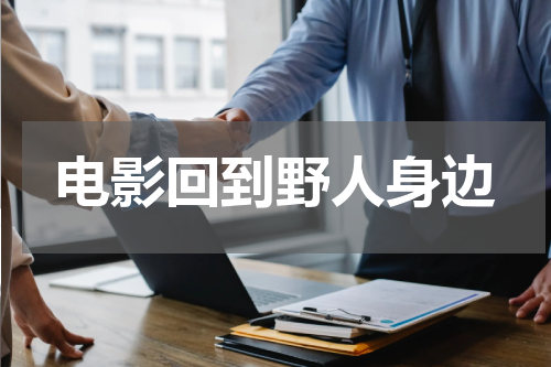 电影回到野人身边