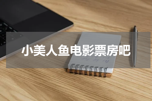 小美人鱼电影票房吧