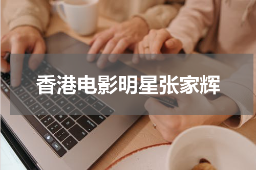 香港电影明星张家辉