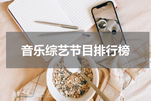 音乐综艺节目排行榜