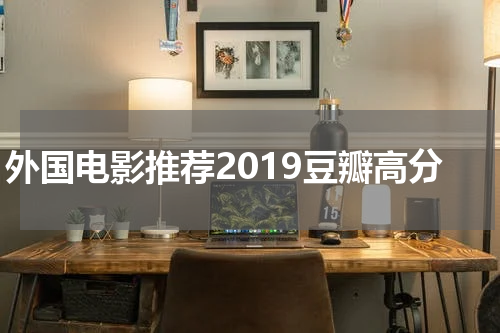 外国电影推荐2019豆瓣高分