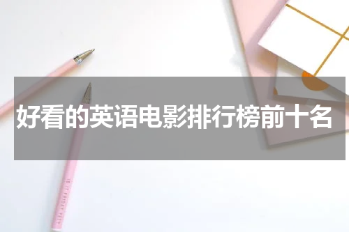 好看的英语电影排行榜前十名