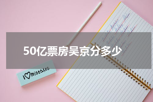 50亿票房吴京分多少