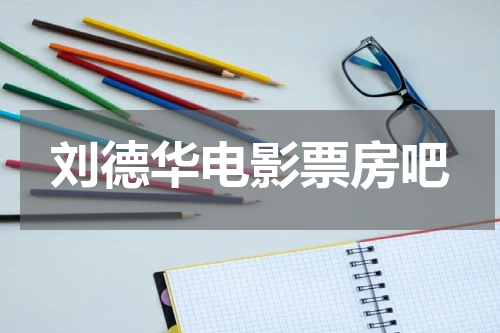 刘德华电影票房吧