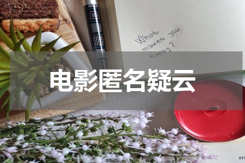 电影匿名疑云