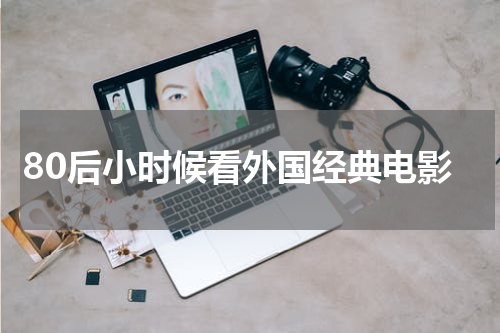 80后小时候看外国经典电影