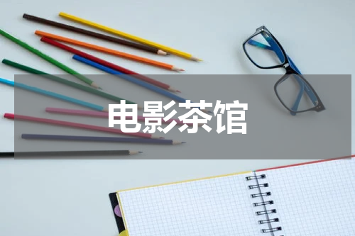 电影茶馆