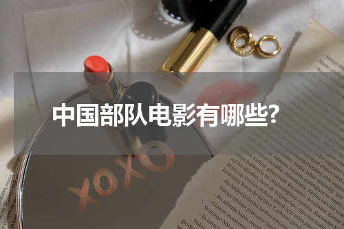 中国部队电影有哪些?