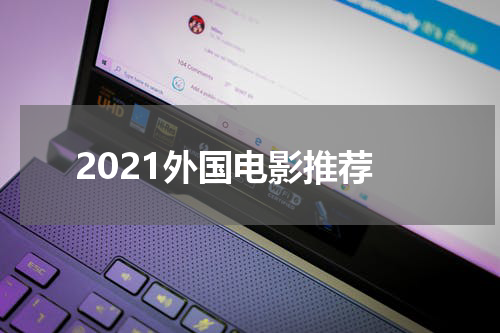 2021外国电影推荐