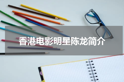 香港电影明星陈龙简介