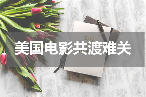 美国电影共渡难关
