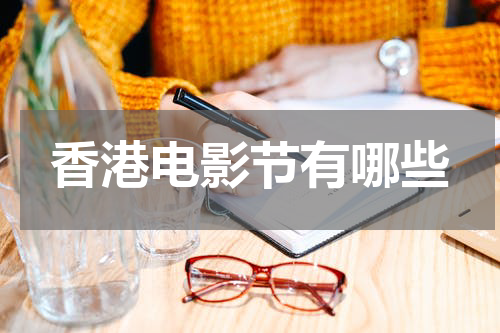 香港电影节有哪些