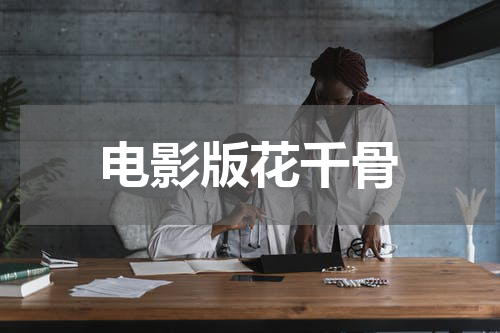 电影版花千骨