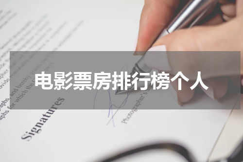 电影票房排行榜个人