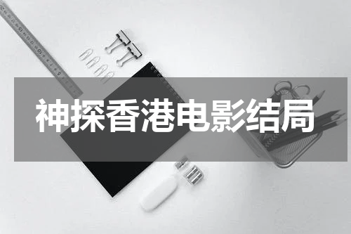 神探香港电影结局