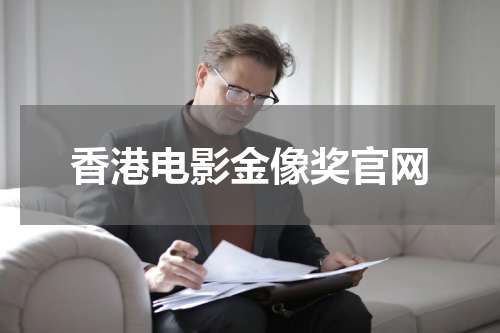 香港电影金像奖官网