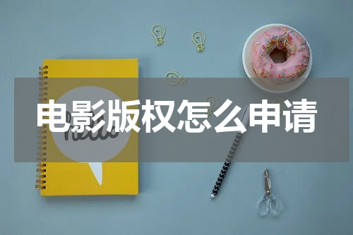 电影版权怎么申请