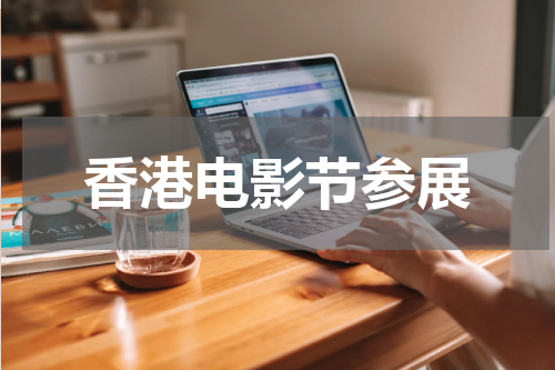 香港电影节参展