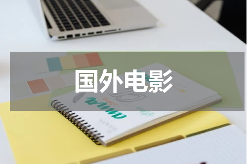 国外电影