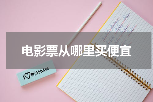 电影票从哪里买便宜