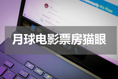 月球电影票房猫眼