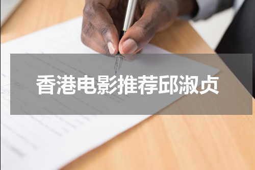香港电影推荐邱淑贞