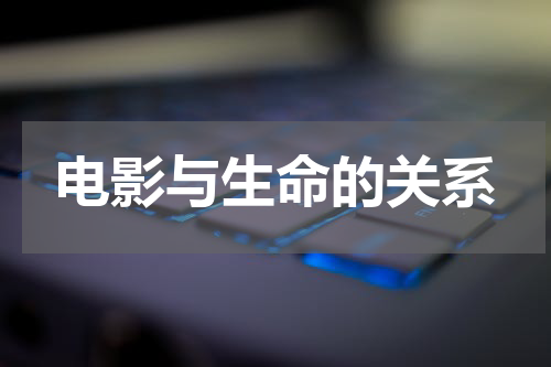 电影与生命的关系