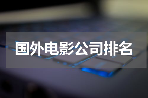 国外电影公司排名