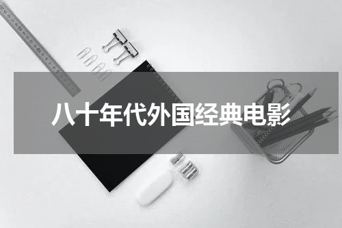 八十年代外国经典电影