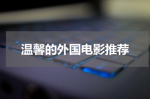 温馨的外国电影推荐