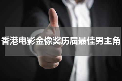 香港电影金像奖历届最佳男主角