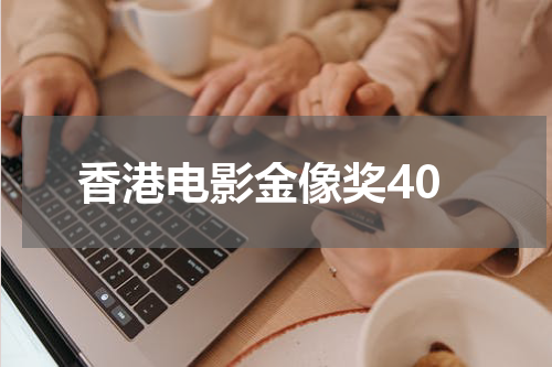香港电影金像奖40