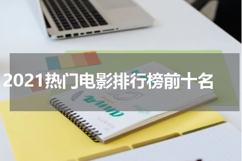 2021热门电影排行榜前十名