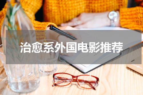 治愈系外国电影推荐