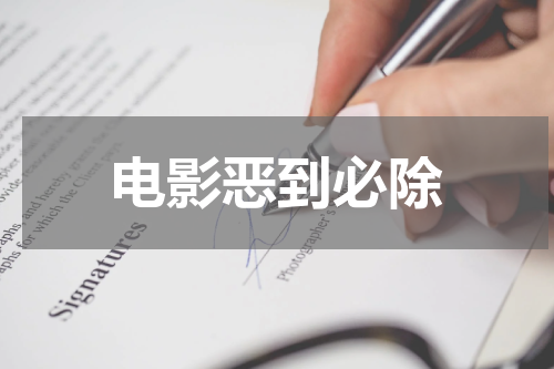 电影恶到必除