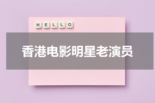 香港电影明星老演员
