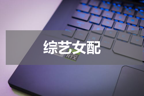 综艺女配