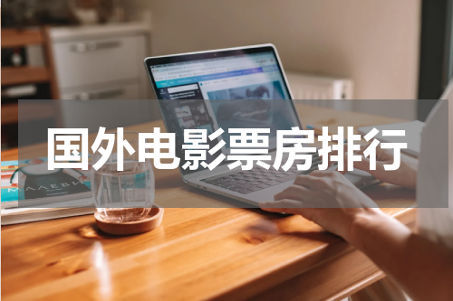 国外电影票房排行